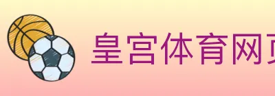 皇宫体育网页版 logo